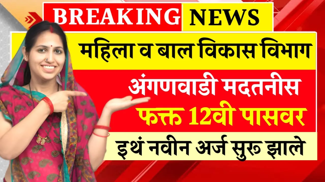 Anganwadi Madatnis Vacancy