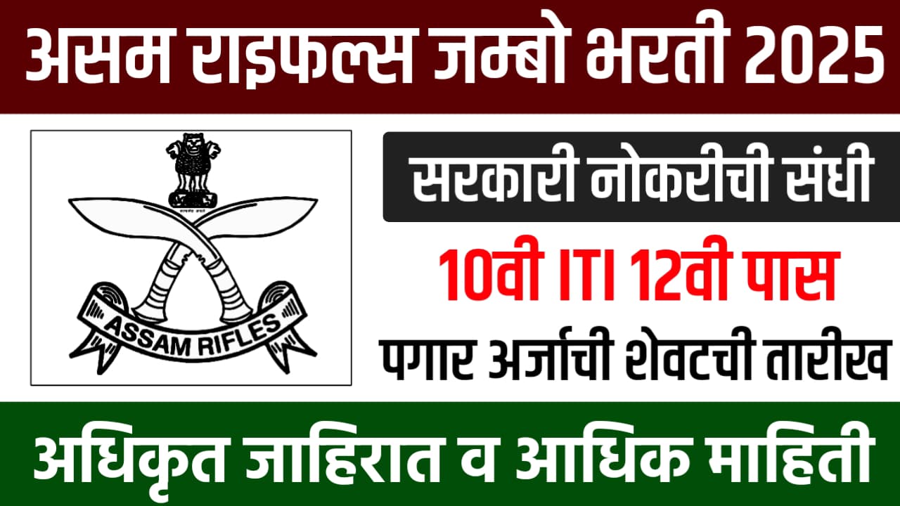 Assam Rifles Bharti 2025