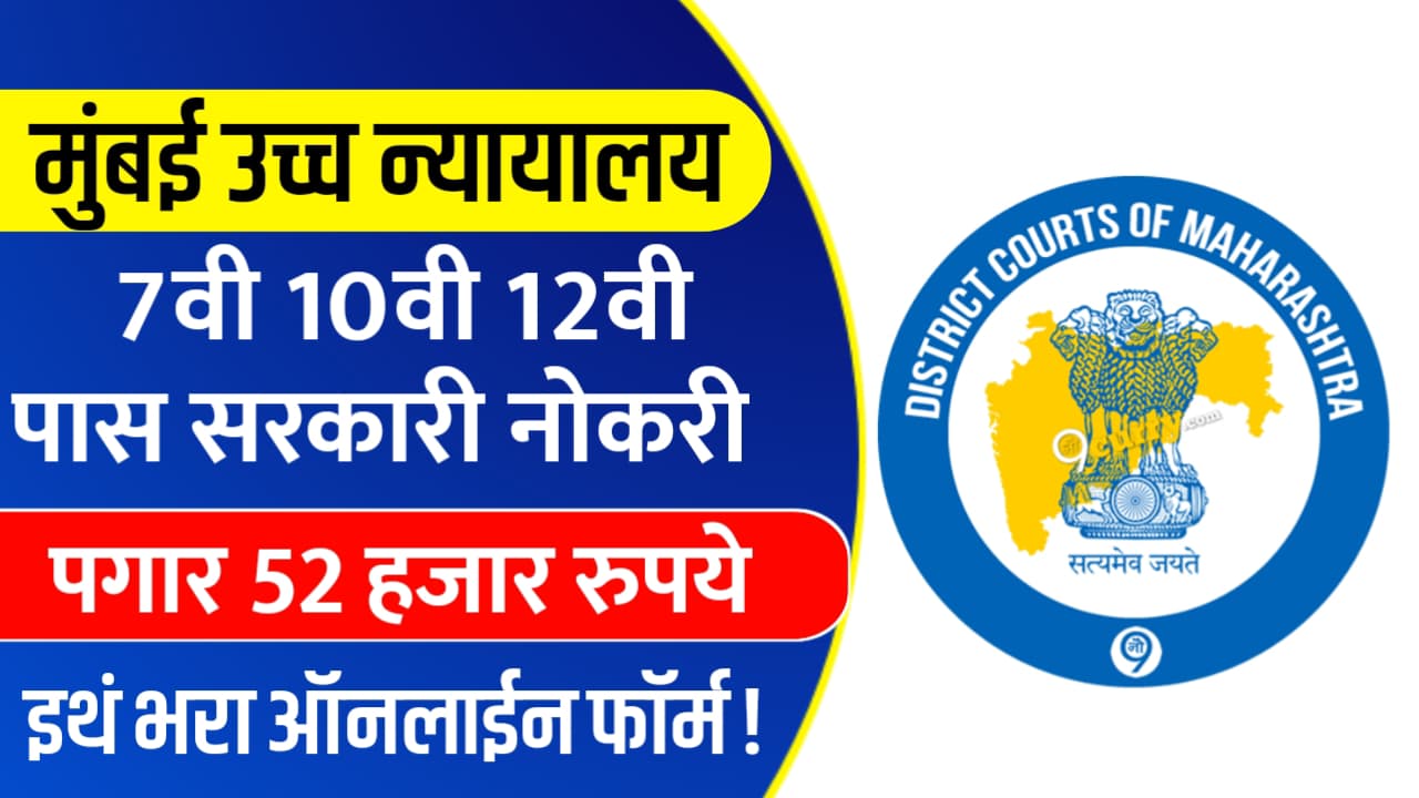 Bombay High Court Bharti 2025