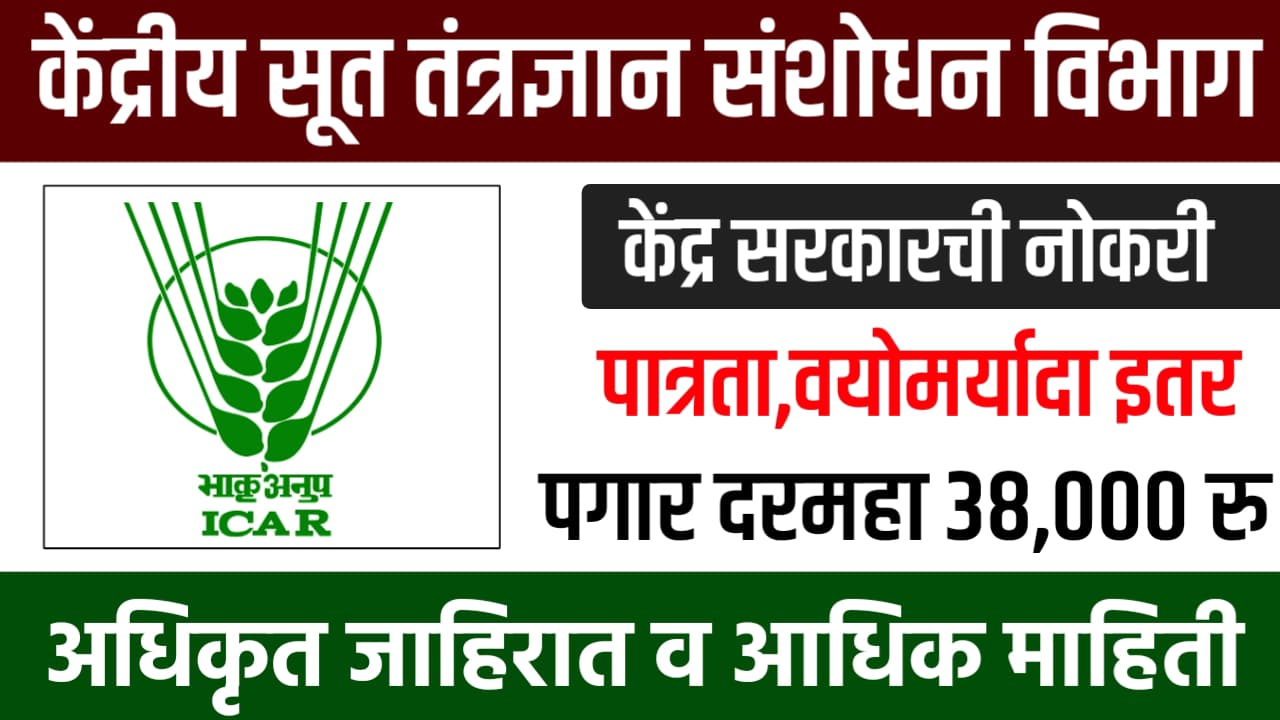 ICAR CIRCOT Bharti 2025