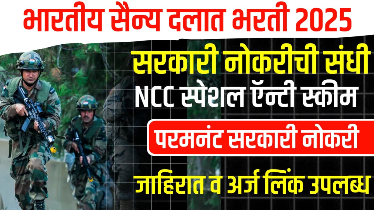 Indian Army NCC Bharti