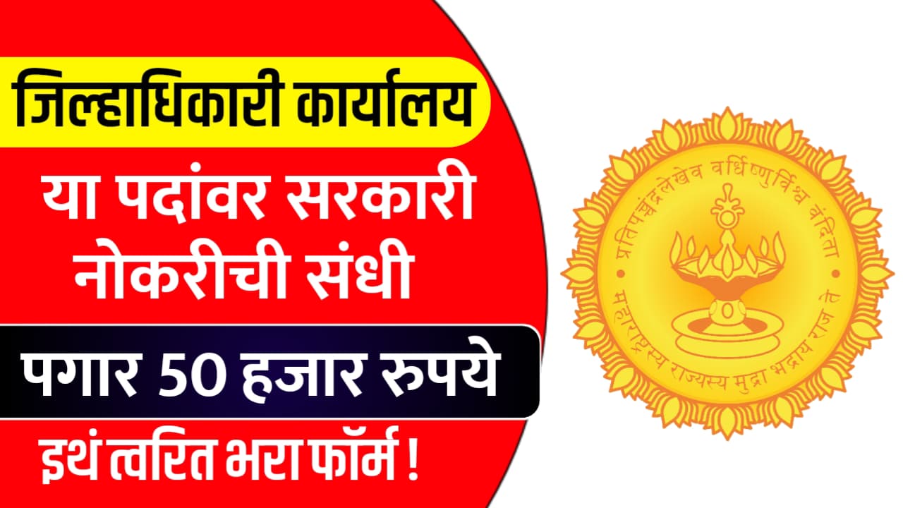 Jilhadhikari Karyalay Bharti