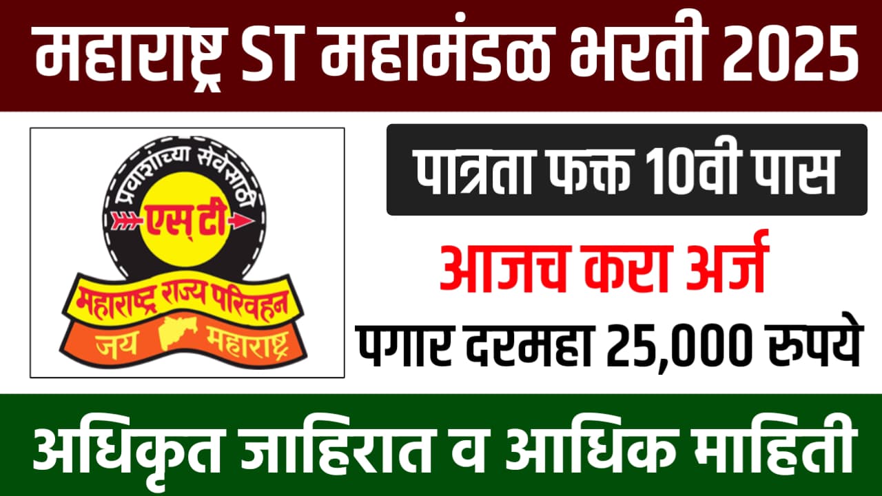 MSRTC Jalgaon Bharti 2025