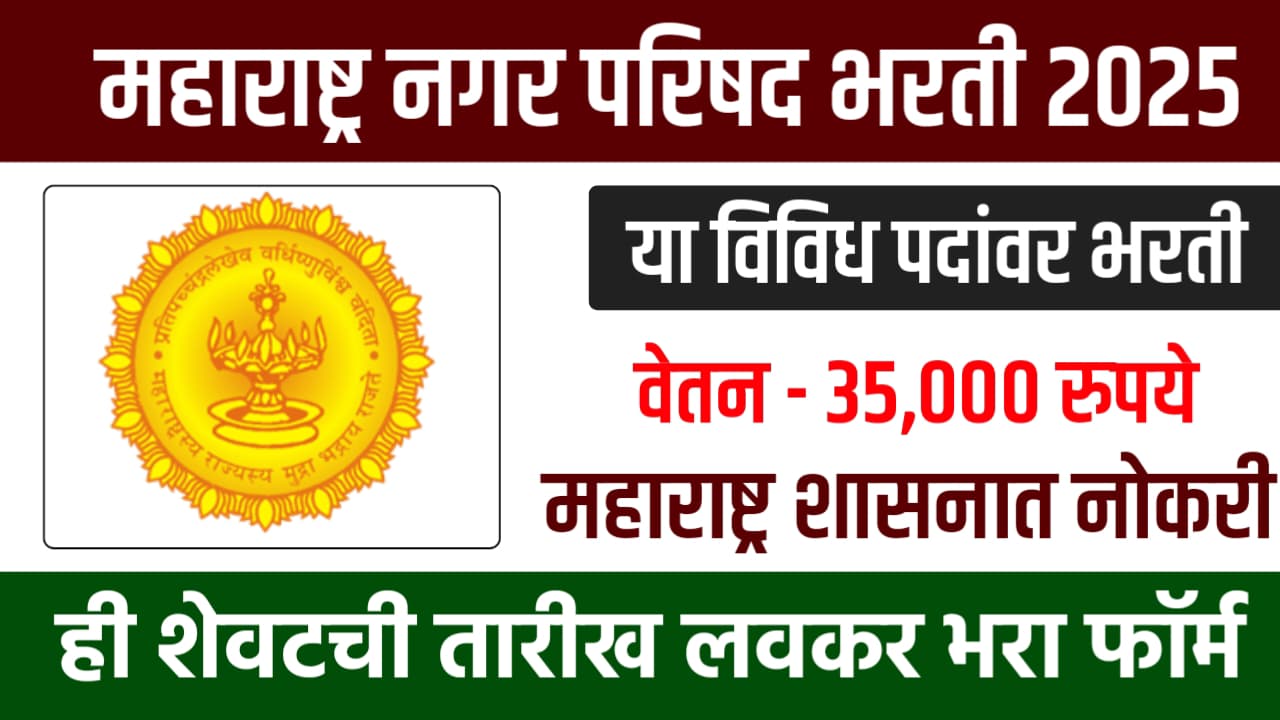 Nagarparishd Bharti 2025