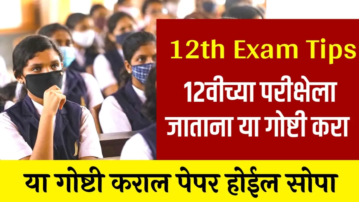 SSC HSC Exam Important Tips