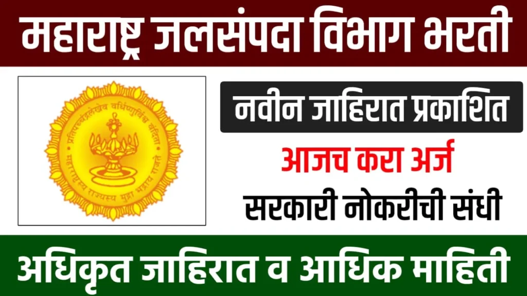 WRD Maharashtra Bharti 2025