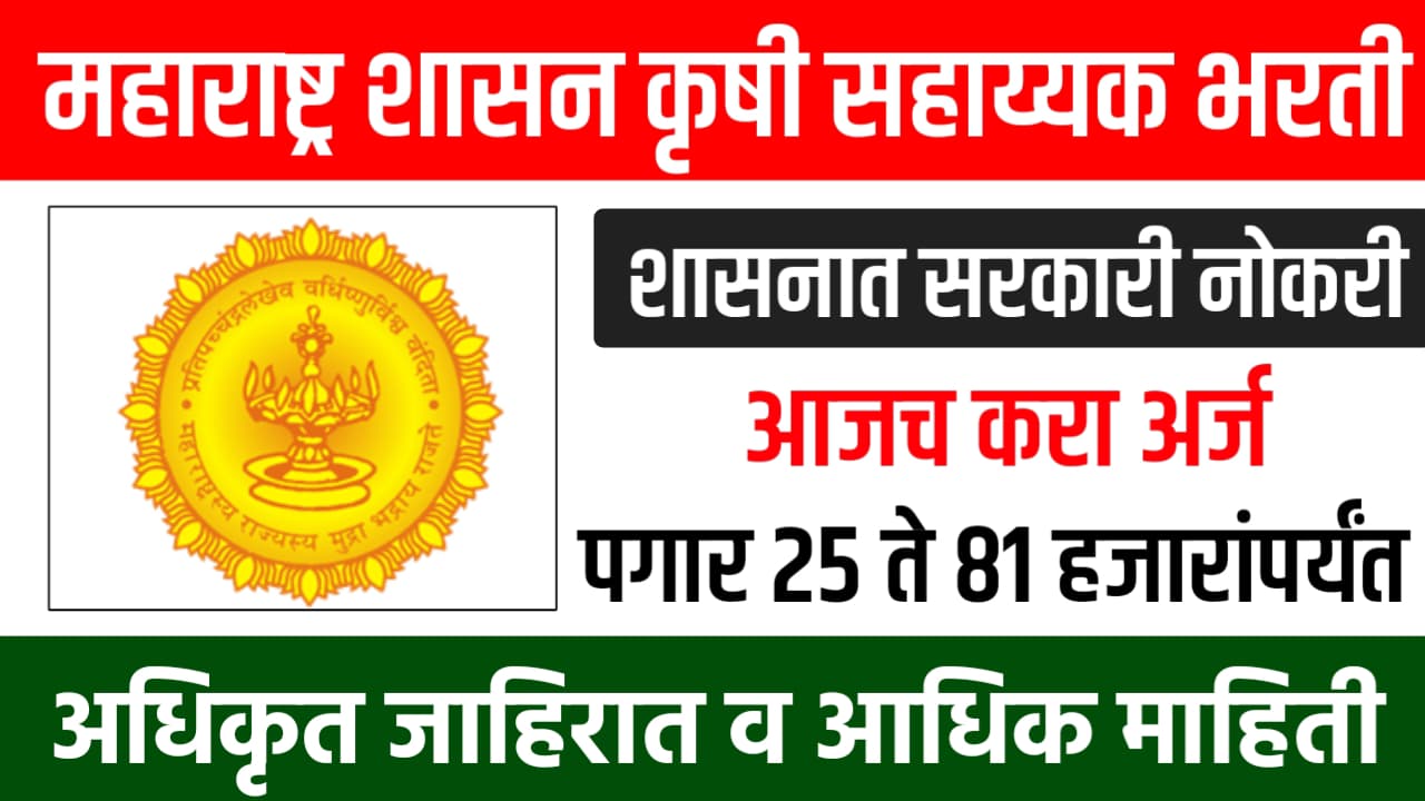 Krushi Sahayak Bharti 2025