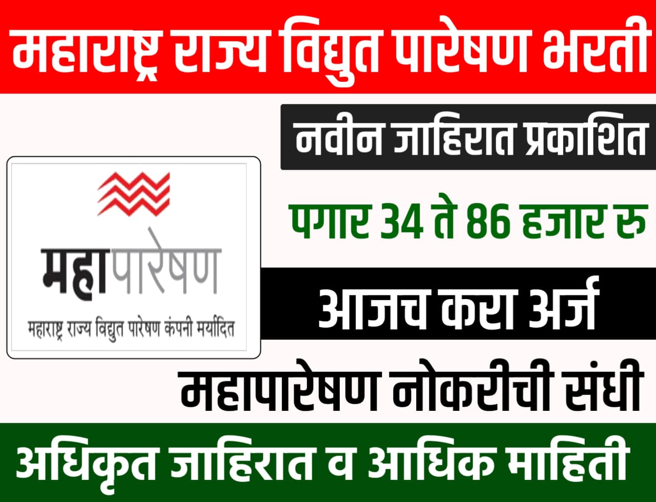 MahaTransco Bharti 2025