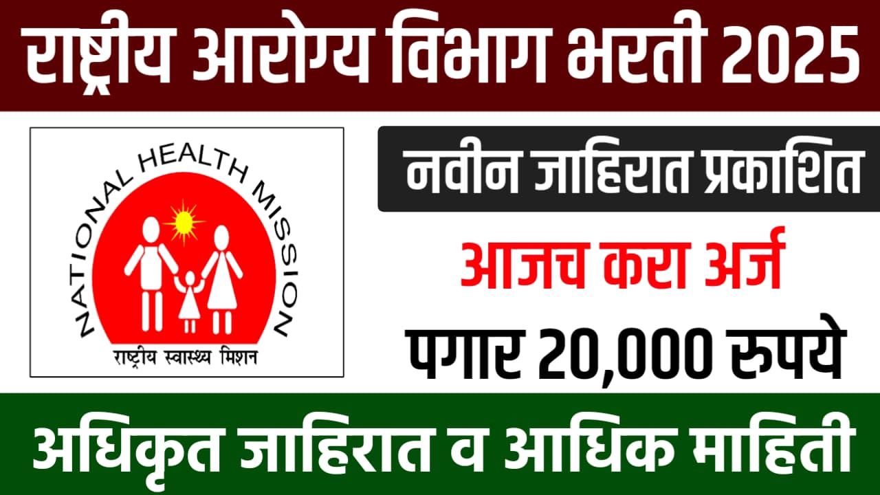 NHM Nagpur Bharti 2025