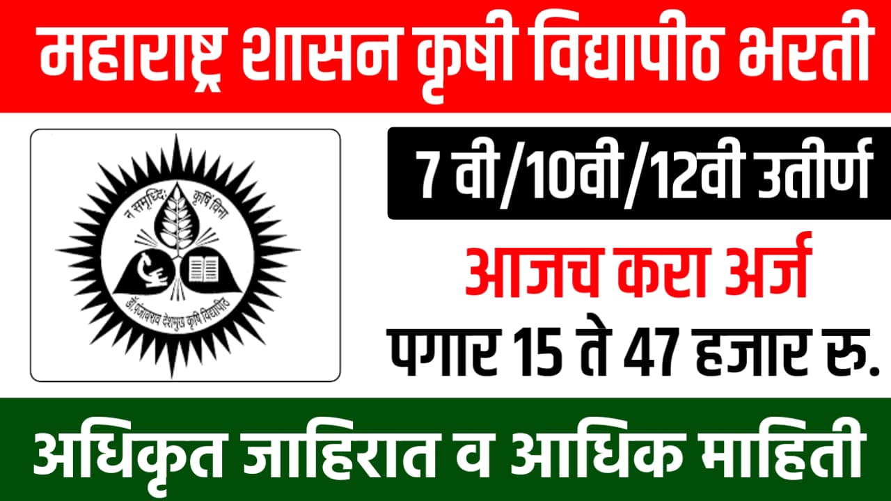 PDKV Bharti 2025