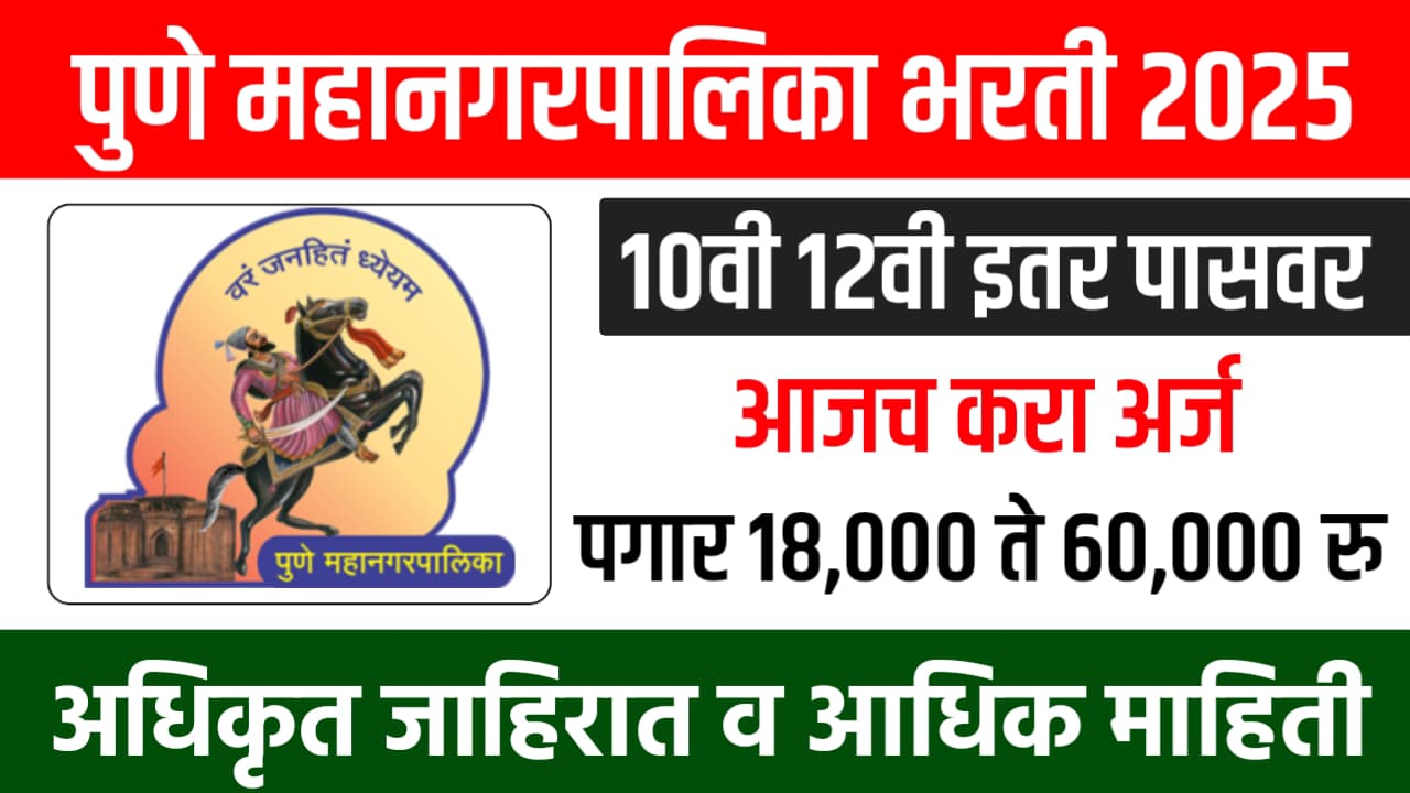 Pune Mahanagarpalika Bharti