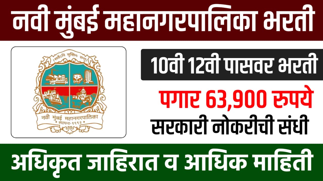 Navi Mumbai Mahanagarpalika Bharti