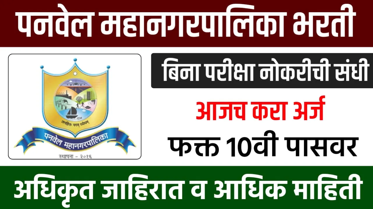 Panvel Mahanagarpalika Bharti