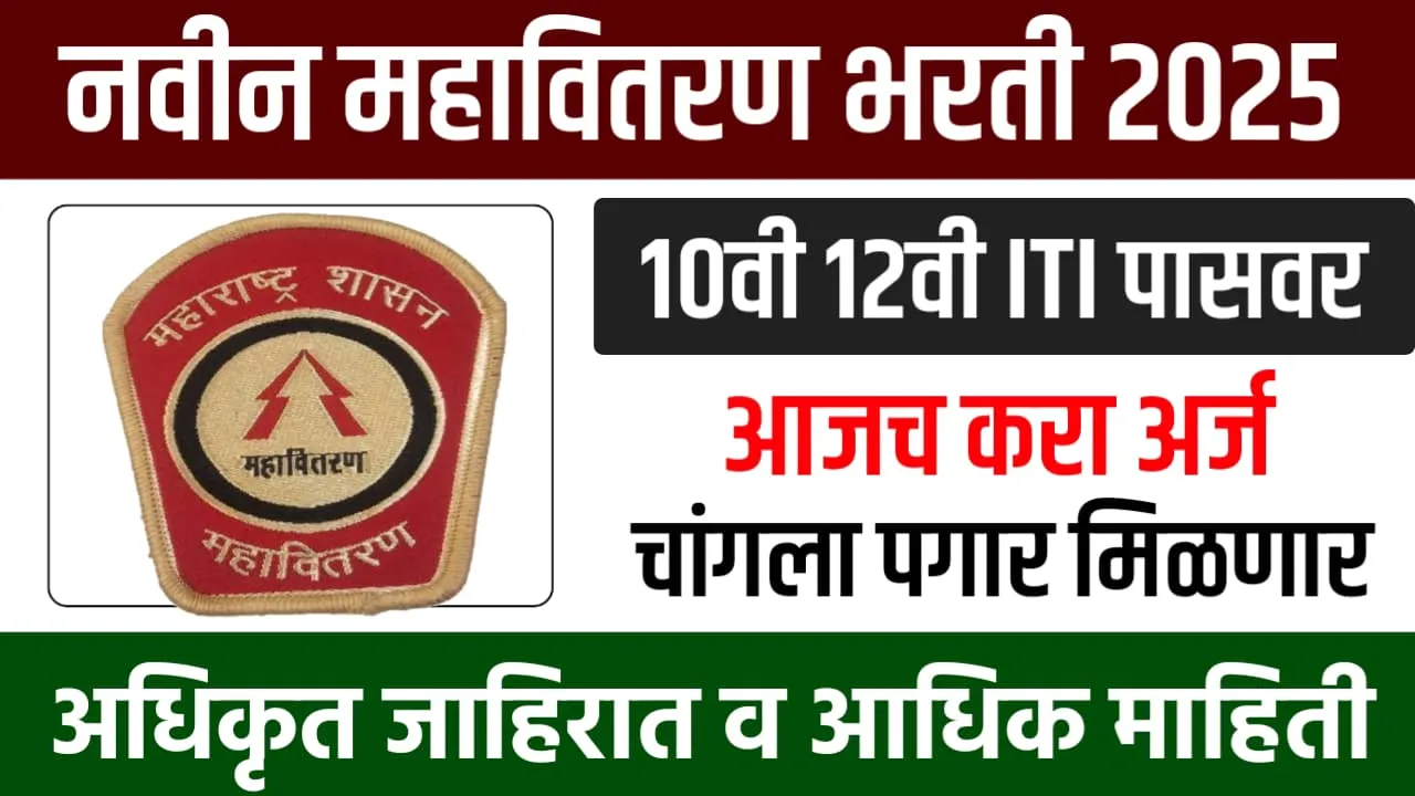 Mahavitaran Apprentice Bharti 2025