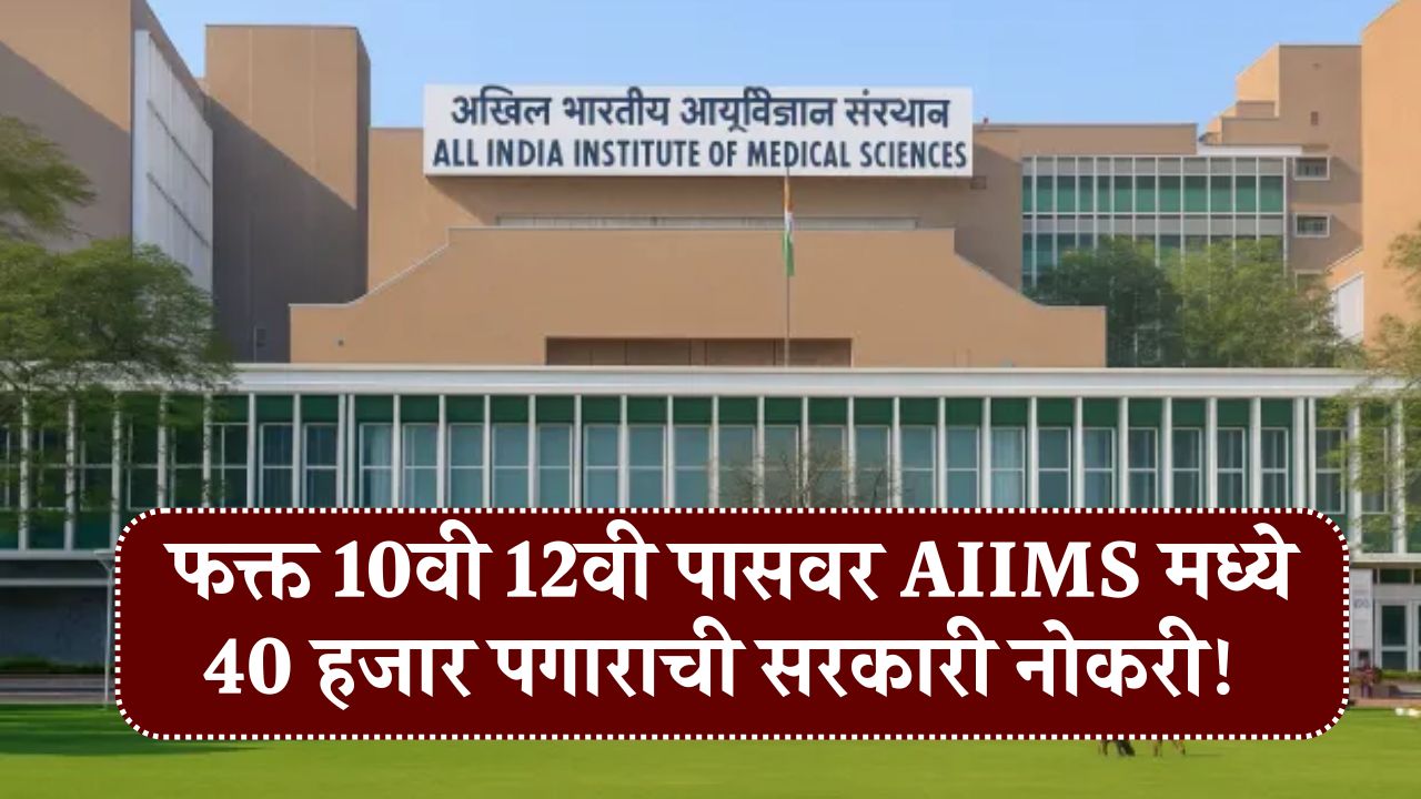 AIIMS Bharti 2025 फक्त 10वी 12वी पासवर AIIMS मध्ये 40 हजार पगाराची सरकारी नोकरी!