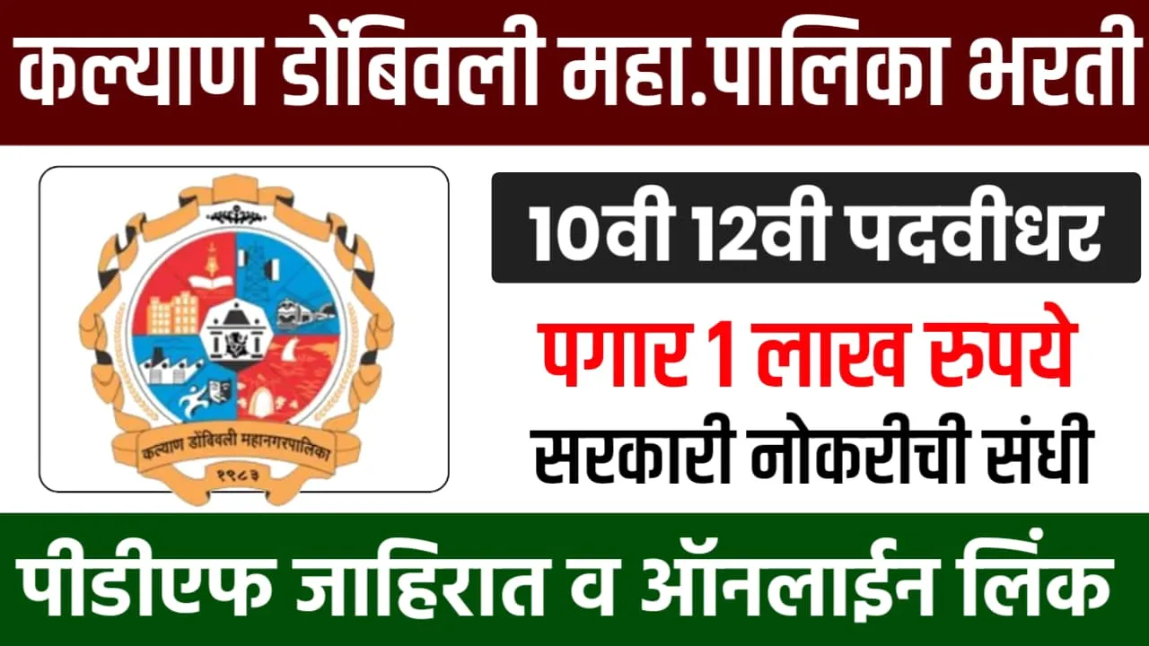 फक्त 10वी/12वी पास असाल तरी 1 लाख रु पगाराची सरकारी नोकरी KDMC मध्येअर्जाची शेवटची तारीख! Kalyan Dombivli Mahanagarpalika Bharti 2025