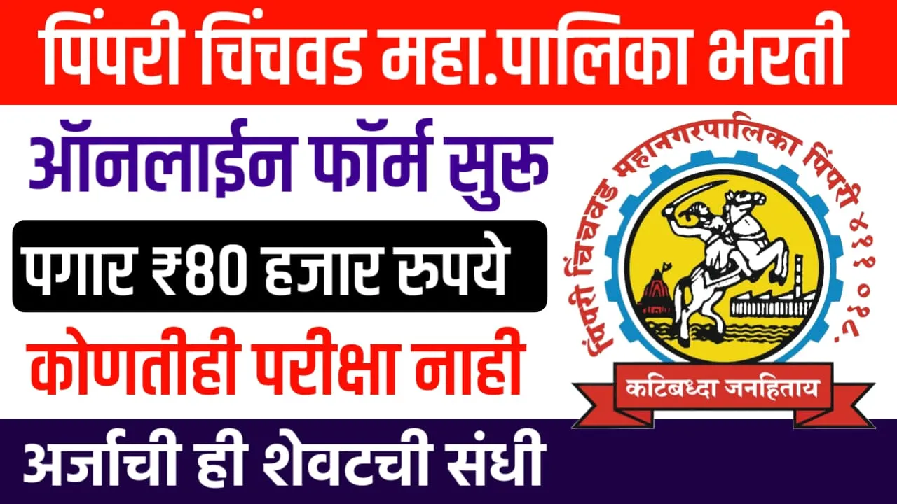 पिंपरी चिंचवड महानगरपालिकेत ₹80 हजार पगाराच्या नोकरीची संधी ऑनलाईन फॉर्म सुरू! PCMC Bharti 2025