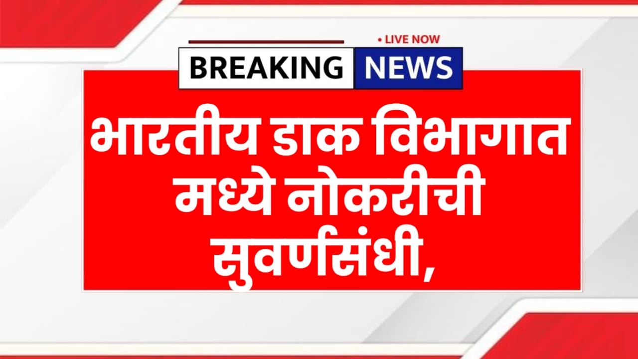 भारतीय डाक विभागात मध्ये नोकरीची सुवर्णसंधी, अर्ज प्रक्रिया जाणून घ्या ! India Post Bharti 2025
