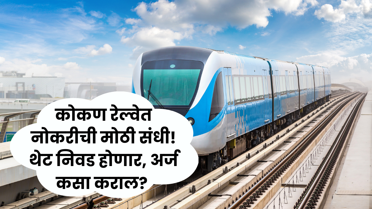 कोकण रेल्वेत नोकरीची मोठी संधी! थेट निवड होणार, अर्ज कसा कराल Konkan Railway Recruitment