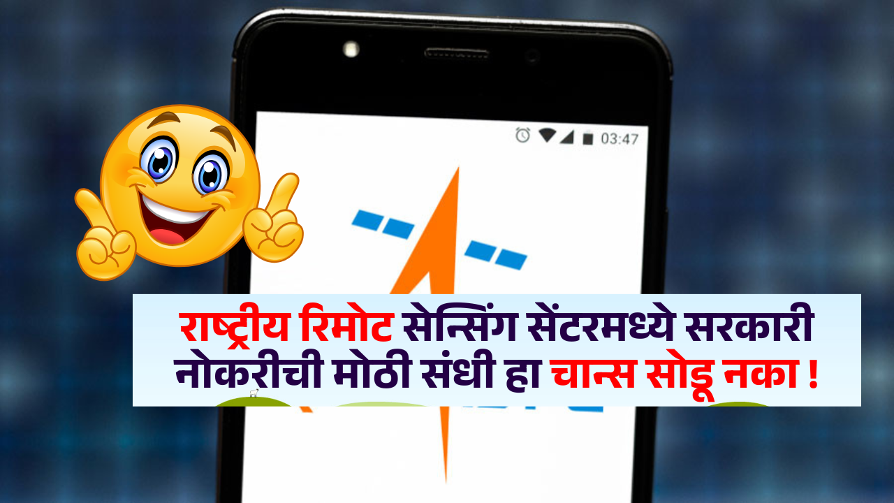 राष्ट्रीय रिमोट सेन्सिंग सेंटरमध्ये सरकारी नोकरीची मोठी संधी हा चान्स सोडू नका ! SRO NRSC 2025