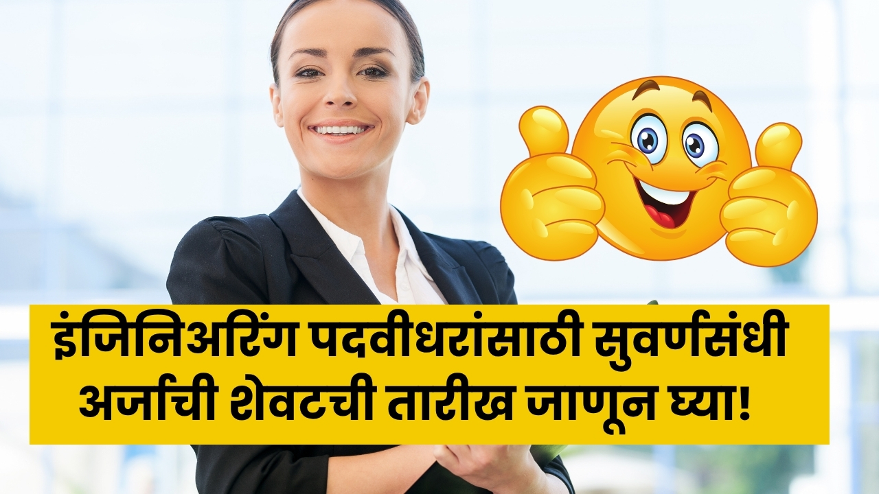 इंजिनिअरिंग पदवीधरांसाठी सुवर्णसंधी अर्जाची शेवटची तारीख जाणून घ्या! UPSC ESE Recruitment 2025