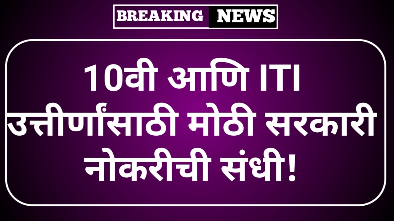 10वी आणि ITI उत्तीर्णांसाठी मोठी सरकारी नोकरीची संधी! BRO Recruitment 2025