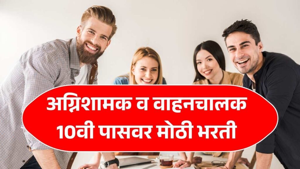 अग्निशामक व वाहनचालक 10वी पास उमेदवारांसाठी सुवर्णसंधी मोठी भरती जाहीर! Agnishaman Recruitment 2025