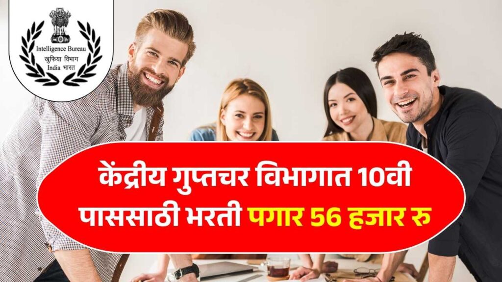 केंद्रीय गुप्तचर विभागात 10वी पाससाठी भरती पगार 56 हजार रु ही शेवटची संधी! Intelligence Bureau Bharti 2025