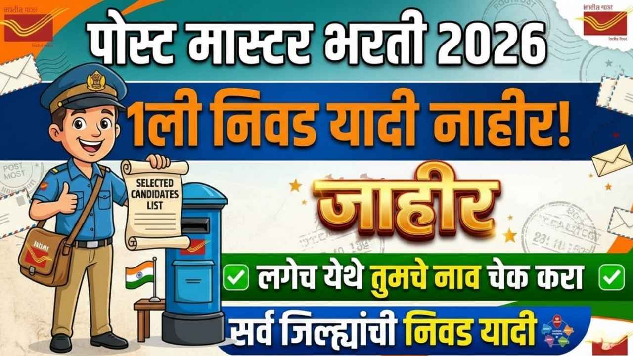 GDS 3rd List Maharashtra 2026: पोस्ट मास्टर भरती 1ली निवड यादी 2026 आली तुमचे नाव आले का चेक करा..?
