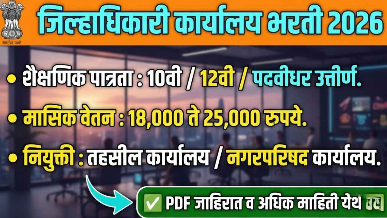 जिल्हाधिकारी कार्यालय भरती 2026 10वी, 12वी व पदवीधरांसाठी सरकारी नोकरीची संधी! Jilhadhikari Office Bharti 2026